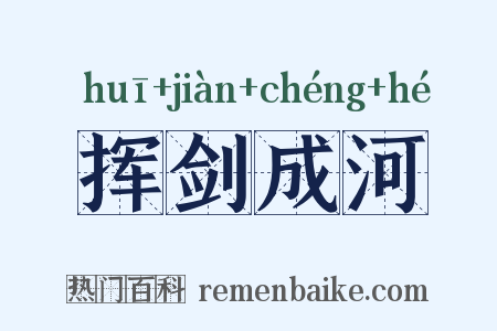 挥剑成河是什么意思的图片